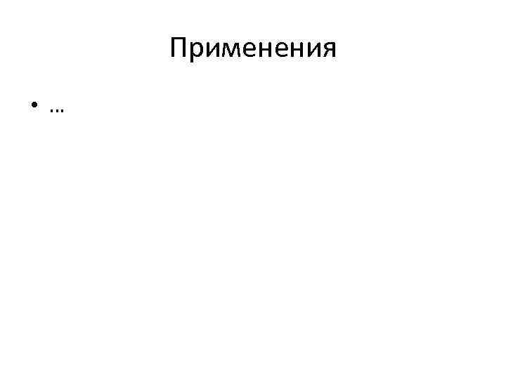 Применения • … 
