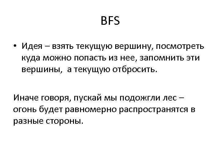 BFS • Идея – взять текущую вершину, посмотреть куда можно попасть из нее, запомнить