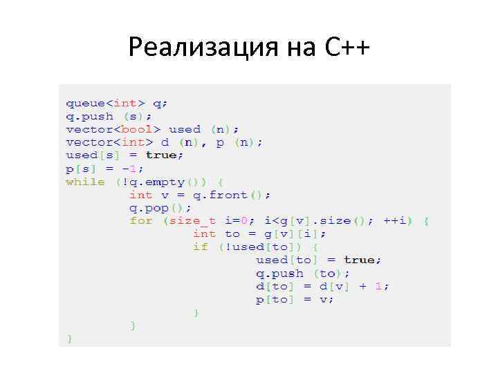 Реализация на C++ 