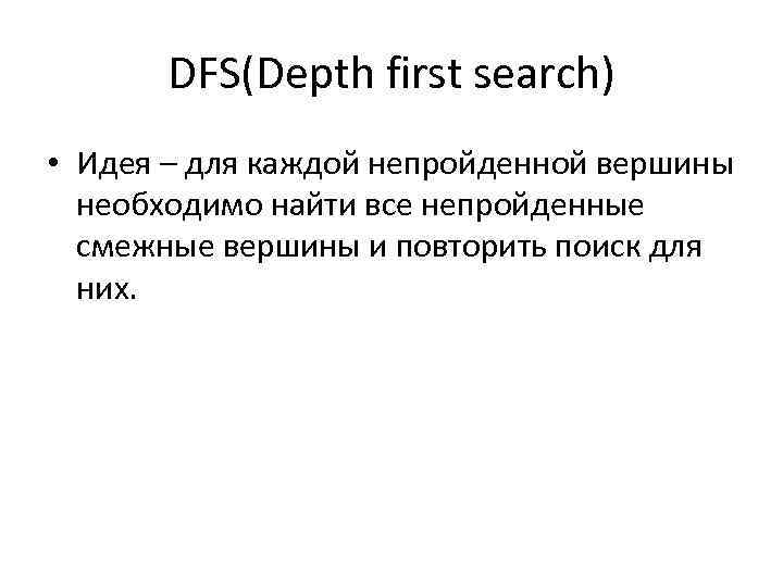 DFS(Depth first search) • Идея – для каждой непройденной вершины необходимо найти все непройденные