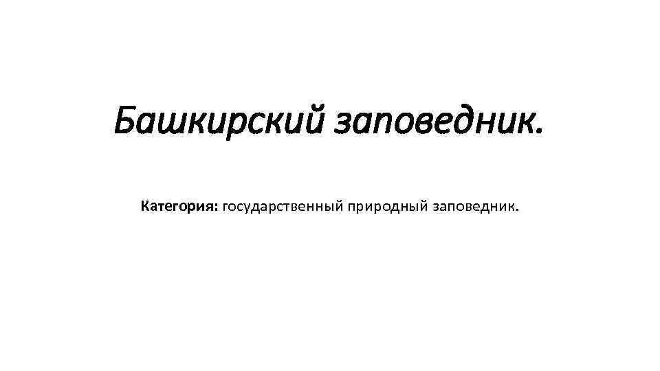 Башкирский заповедник. Категория: государственный природный заповедник. 