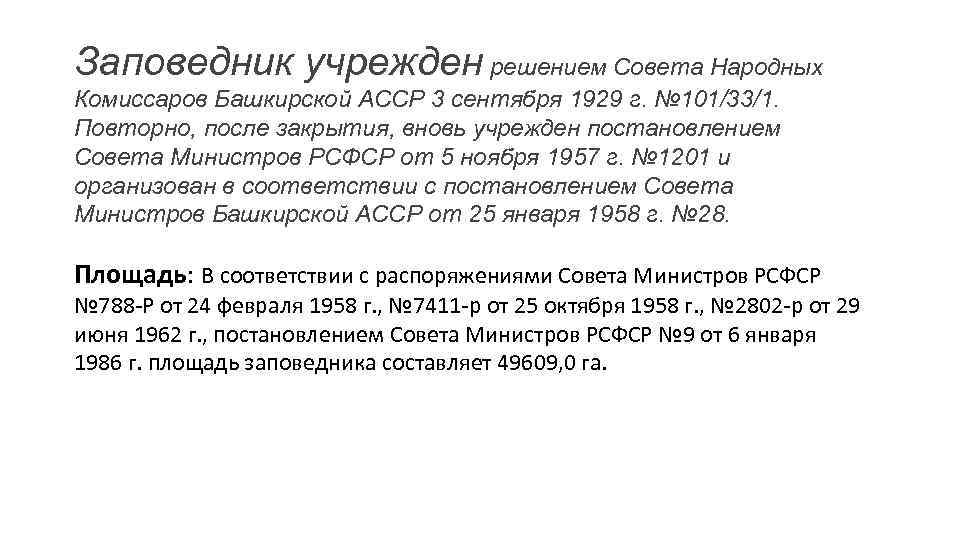 Заповедник учрежден решением Совета Народных Комиссаров Башкирской АССР 3 сентября 1929 г. № 101/33/1.