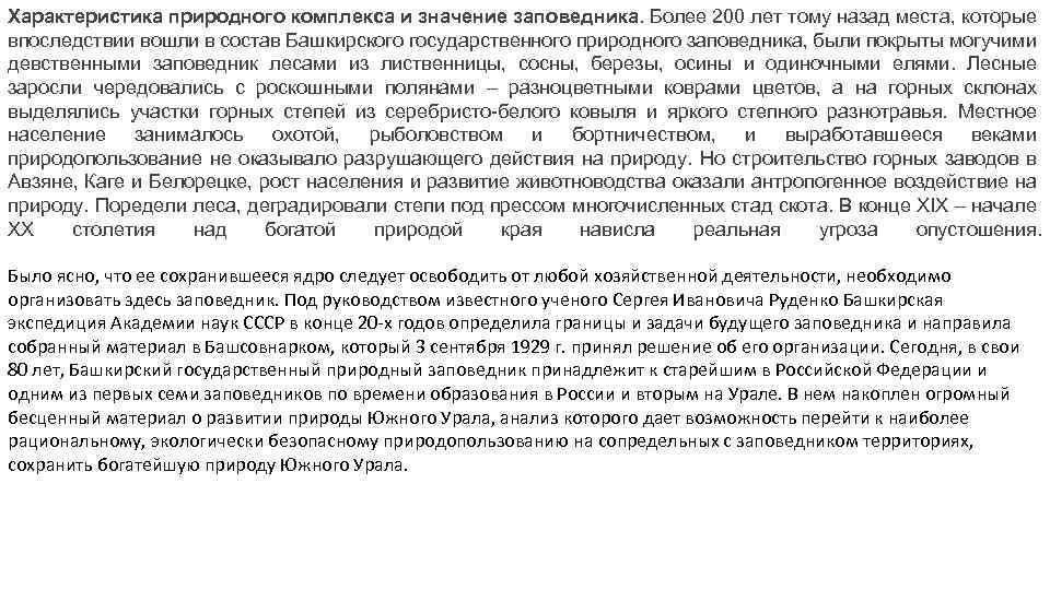 Характеристика природного комплекса и значение заповедника. Более 200 лет тому назад места, которые впоследствии