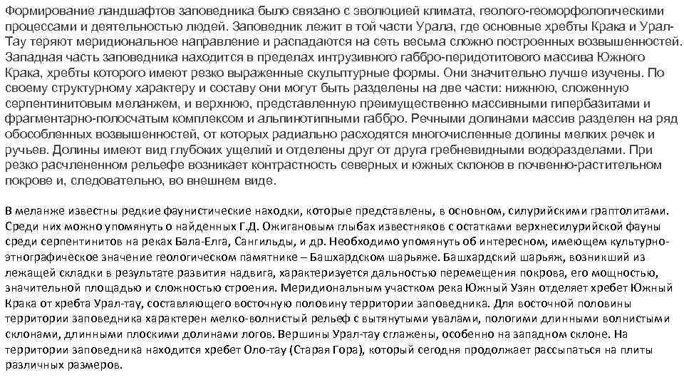 Формирование ландшафтов заповедника было связано с эволюцией климата, геолого-геоморфологическими процессами и деятельностью людей. Заповедник