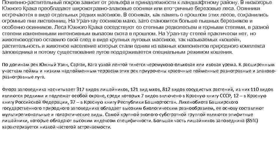 Почвенно-растительный покров зависит от рельефа и принадлежности к ландшафтному району. В низкогорье Южного Крака