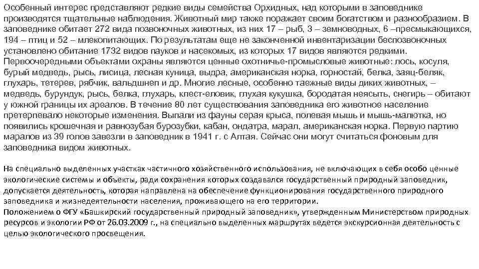 Особенный интерес представляют редкие виды семейства Орхидных, над которыми в заповеднике производятся тщательные наблюдения.