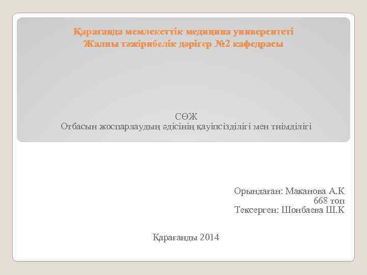 Қарағанда мемлекеттік медицина университеті Жалпы тәжірибелік дәрігер № 2 кафедрасы СӨЖ Отбасын жоспарлаудың әдісінің