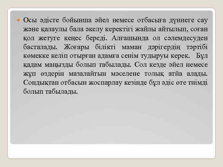  Осы әдісте бойынша әйел немесе отбасыға дүниеге сау және қалаулы бала әкелу керектігі