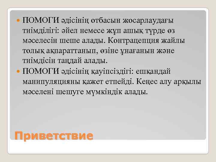 ПОМОГИ әдісінің отбасын жосарлаудағы тиімділігі: әйел немесе жұп ашық түрде өз мәселесін шеше алады.