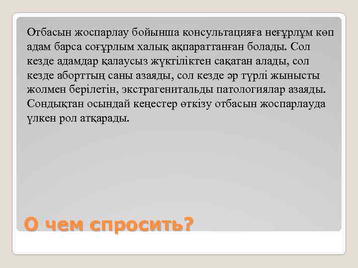 Отбасын жоспарлау бойынша консультацияға неғұрлұм көп адам барса соғұрлым халық ақпараттанған болады. Сол кезде