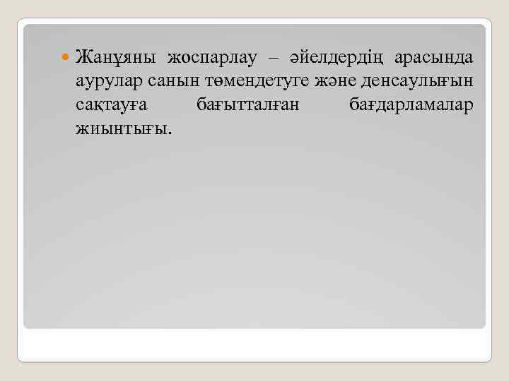  Жанұяны жоспарлау – әйелдердің арасында аурулар санын төмендетуге және денсаулығын сақтауға бағытталған бағдарламалар