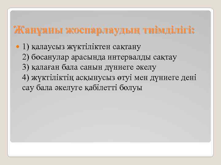 Жанұяны жоспарлаудың тиімділігі: 1) қалаусыз жүктіліктен сақтану 2) босанулар арасында интервалды сақтау 3) қалаған