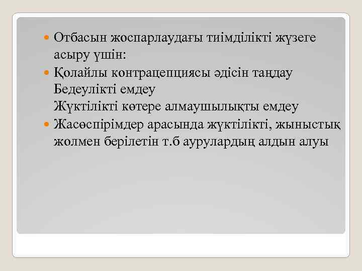 Отбасын жоспарлаудағы тиімділікті жүзеге асыру үшін: Қолайлы контрацепциясы әдісін таңдау Бедеулікті емдеу Жүктілікті көтере