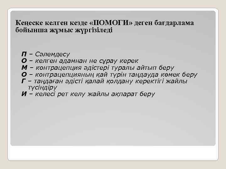 Кеңеске келген кезде «ПОМОГИ» деген бағдарлама бойынша жұмыс жүргізіледі П – Сәлемдесу О –