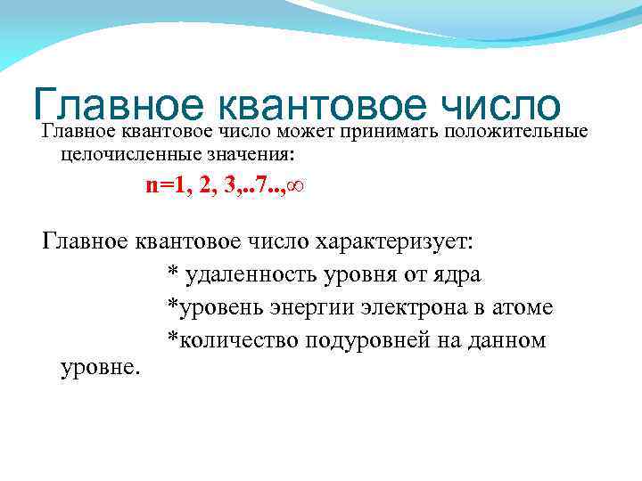 Главное квантовое число может принимать положительные целочисленные значения: n=1, 2, 3, . . 7.