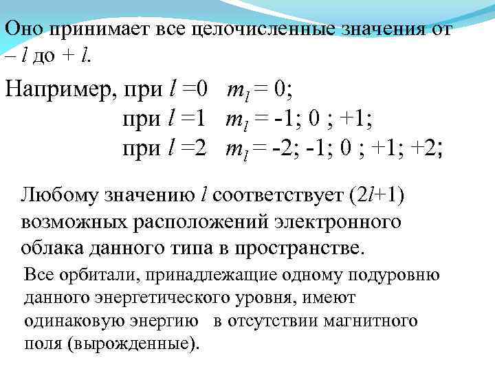 Оно принимает все целочисленные значения от – l до + l. Например, при l