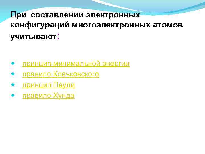 При составлении электронных конфигураций многоэлектронных атомов учитывают: принцип минимальной энергии правило Клечковского принцип Паули