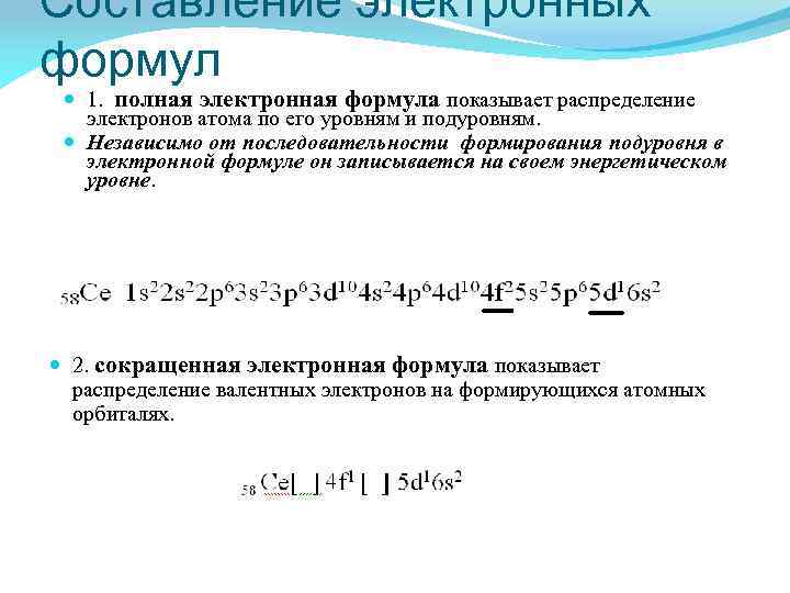 Составление электронных формул 1. полная электронная формула показывает распределение электронов атома по его уровням