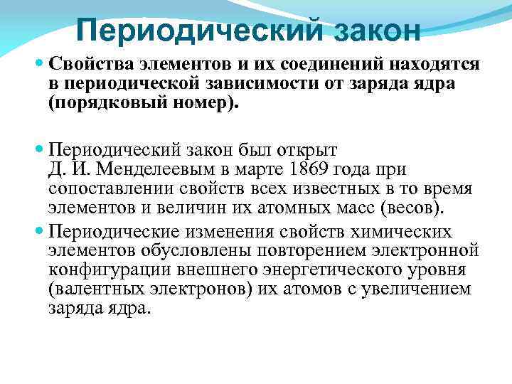 Периодический закон Свойства элементов и их соединений находятся в периодической зависимости от заряда ядра