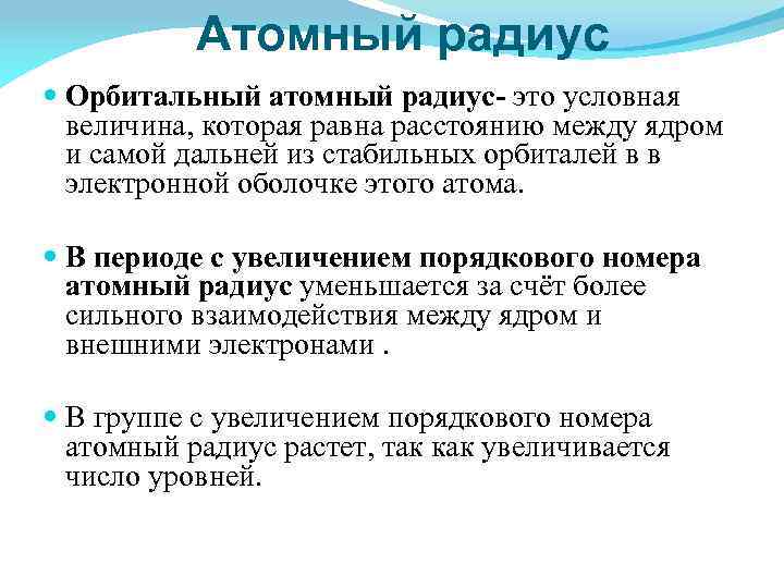 Атомный радиус Орбитальный атомный радиус- это условная величина, которая равна расстоянию между ядром и