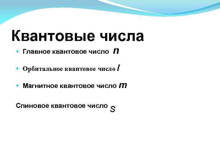 Квантовые числа § Главное квантовое число n § Орбитальное квантовое число l § Магнитное