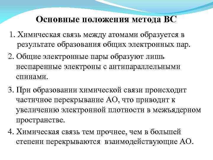 Основные положения метода ВС 1. Химическая связь между атомами образуется в результате образования общих