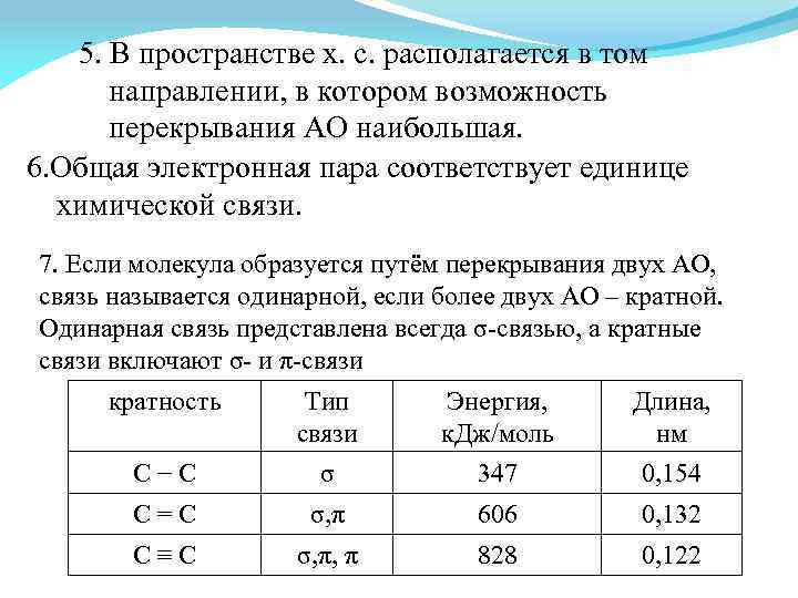 5. В пространстве х. с. располагается в том направлении, в котором возможность перекрывания АО