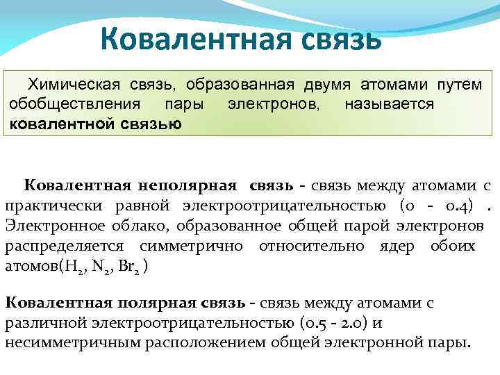 Ковалентная связь Химическая связь, образованная двумя атомами путем обобществления пары электронов, называется ковалентной связью