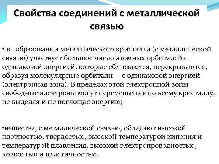 Свойства соединений с металлической связью • в образовании металлического кристалла (с металлической связью) участвует