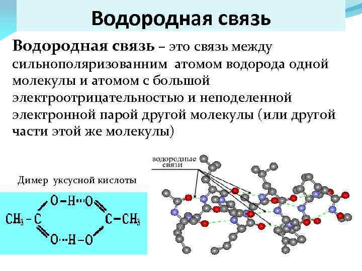 Водородная связь презентация 8 класс