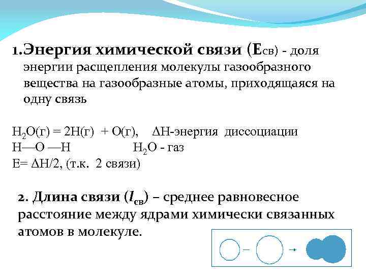 Химической энергией называют. Энергия химической связи. Энергия химических связей таблица. Энергия химической связи формула. Наибольшая энергия химической связи.