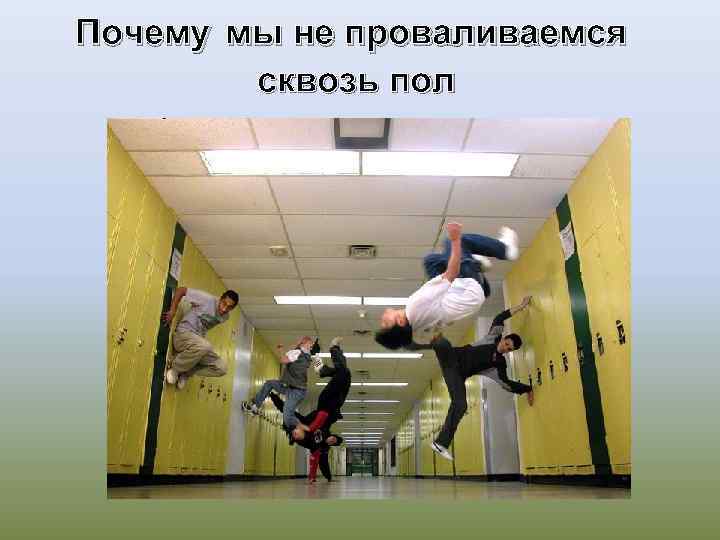 Почему мы не проваливаемся сквозь пол 