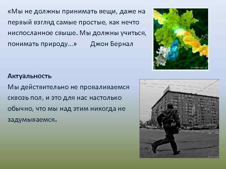  «Мы не должны принимать вещи, даже на первый взгляд самые простые, как нечто