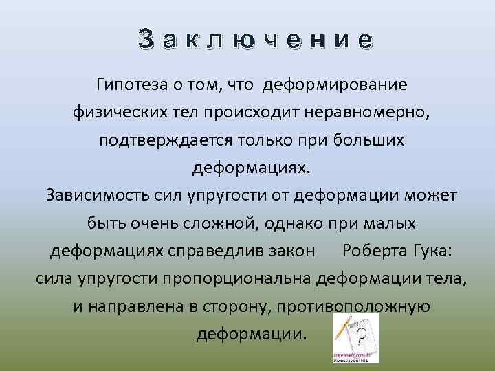 Заключение Гипотеза о том, что деформирование физических тел происходит неравномерно, подтверждается только при больших