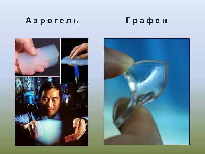 Аэрогель Графен 