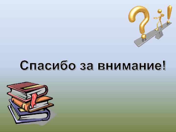 Спасибо за внимание! 