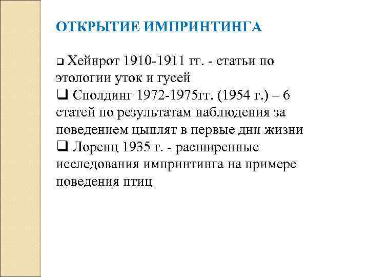 ОТКРЫТИЕ ИМПРИНТИНГА q Хейнрот 1910 -1911 гг. - статьи по этологии уток и гусей