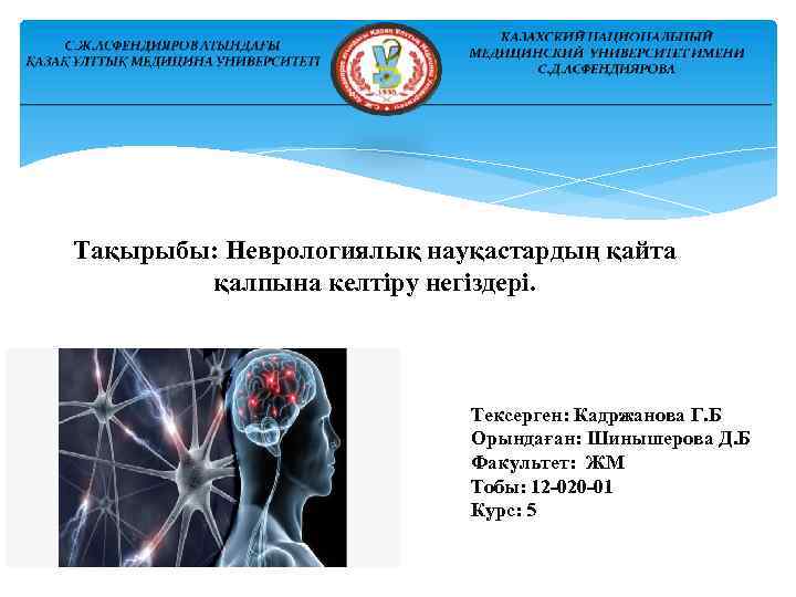 Тақырыбы: Неврологиялық науқастардың қайта қалпына келтіру негіздері. Тексерген: Кадржанова Г. Б Орындаған: Шинышерова Д.