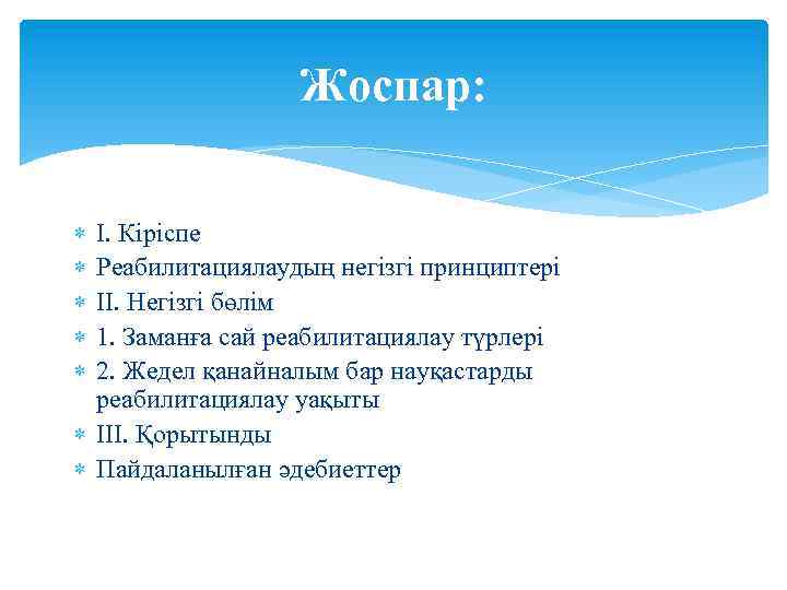 Жоспар: I. Кіріспе Реабилитациялаудың негізгі принциптері II. Негізгі бөлім 1. Заманға сай реабилитациялау түрлері