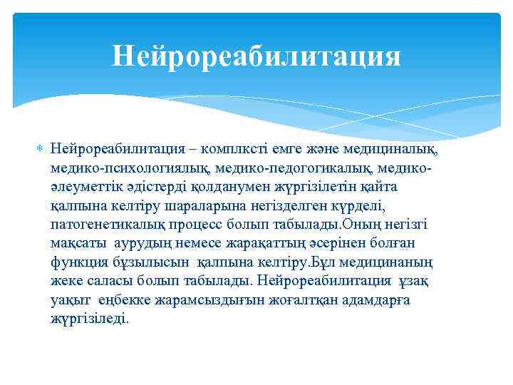 Нейрореабилитация – комплксті емге және медициналық, медико-психологиялық, медико-педогогикалық, медикоәлеуметтік әдістерді қолданумен жүргізілетін қайта қалпына