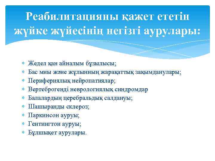 Реабилитацияны қажет ететін жүйке жүйесінің негізгі аурулары: Жедел қан айналым бұзылысы; Бас миы және