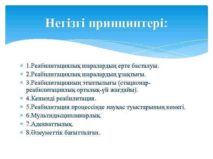 Негізгі принциптері: 1. Реабилитациялық шаралардың ерте басталуы. 2. Реабилитациялық шаралардың ұзақтығы. 3. Реабилитацияның этаптылығы