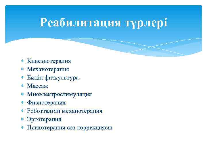 Реабилитация түрлері Кинезиотерапия Механотерапия Емдік физкультура Массаж Миоэлектростимуляция Физиотерапия Роботталған механотерапия Эрготерапия Психотерапия сөз