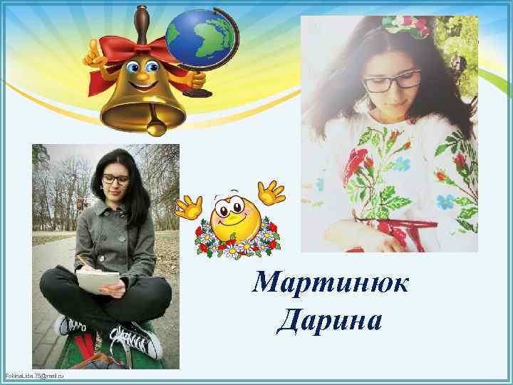 Мартинюк Дарина Fokina. Lida. 75@mail. ru 