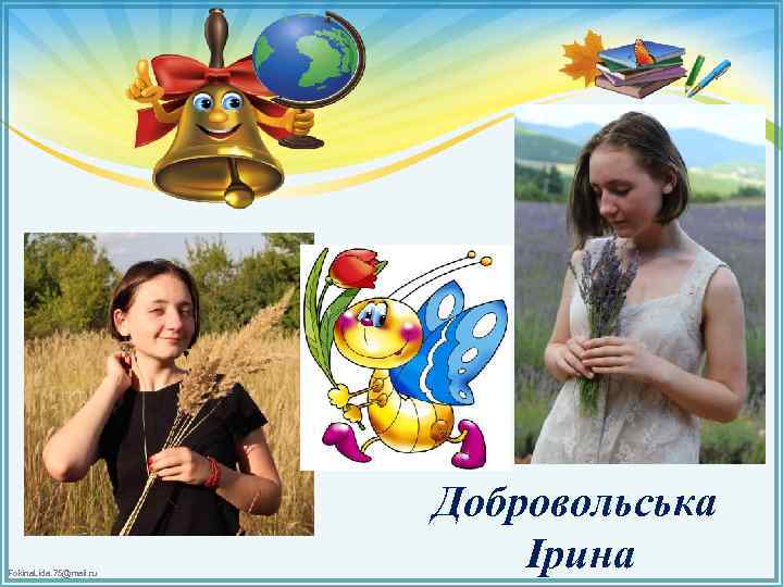 Fokina. Lida. 75@mail. ru Добровольська Ірина 