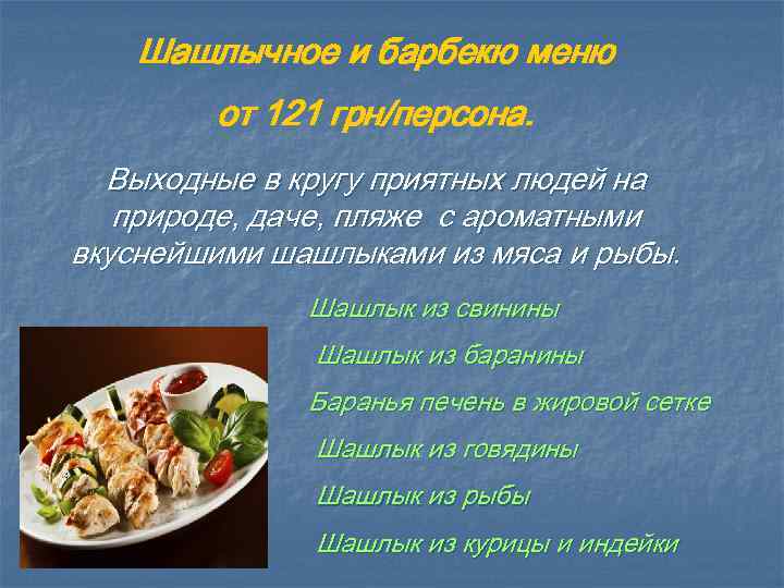 Шашлычное и барбекю меню от 121 грн/персона. Выходные в кругу приятных людей на природе,