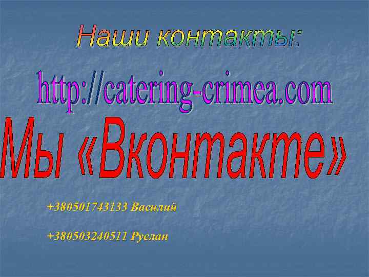 +380501743133 Василий +380503240511 Руслан 