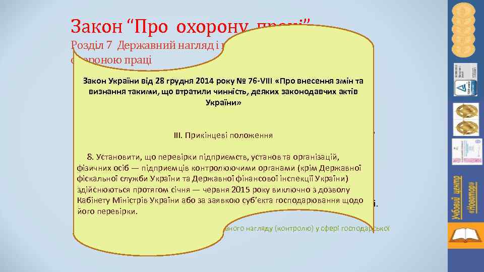 Закон “Про охорону праці” Розділ 7 Державний нагляд і громадський контроль за охороною праці