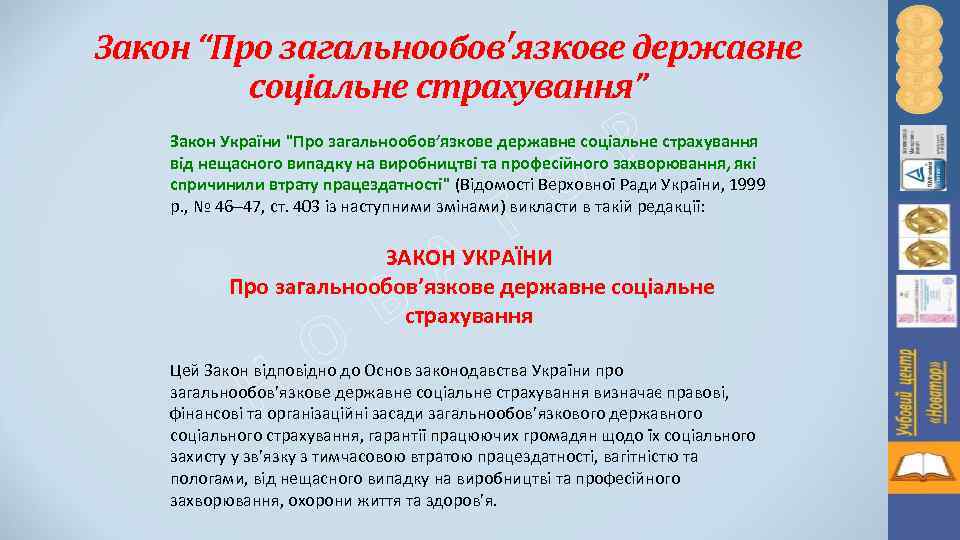 Закон “Про загальнообов′язкове державне соціальне страхування” Р Закон України "Про загальнообов’язкове державне соціальне страхування