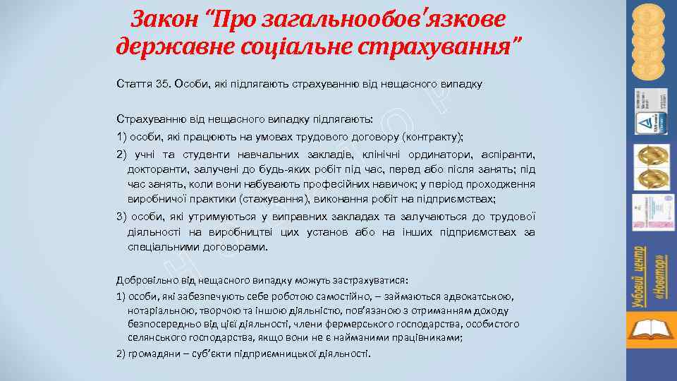 Закон “Про загальнообов′язкове державне соціальне страхування” Р Стаття 35. Особи, які підлягають страхуванню від